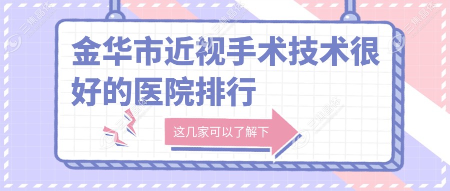 金华市近视手术技术较好的医院排行