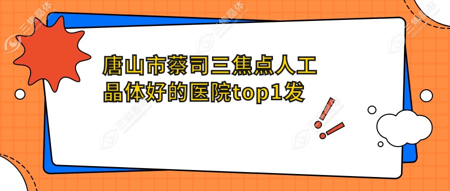 唐山市蔡司三焦点人工晶体好的医院top1发布