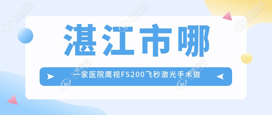 湛江市哪一家医院鹰视FS200飞秒激光手术做的较好？