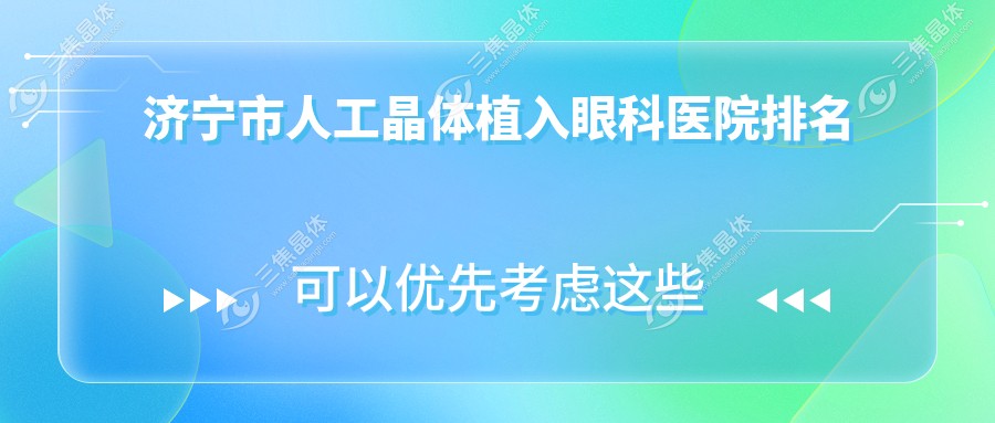 济宁市人工晶体植入眼科医院排名