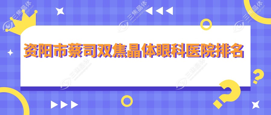 资阳市蔡司双焦晶体眼科医院排名