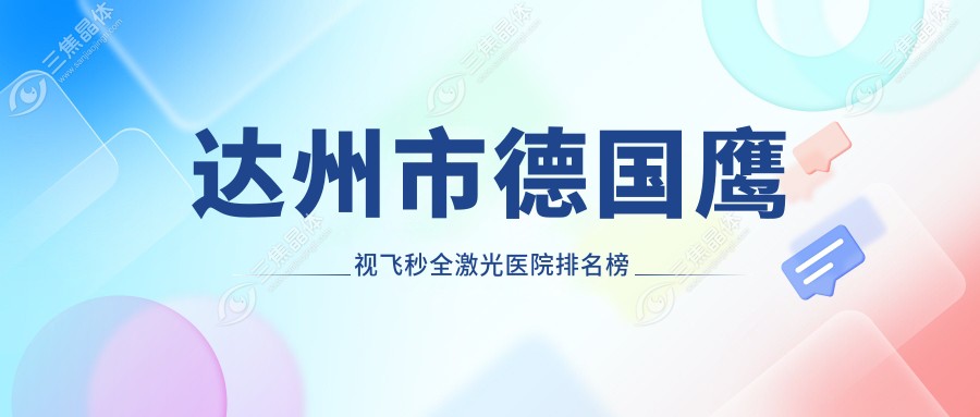达州市德国鹰视飞秒全激光医院排名榜单