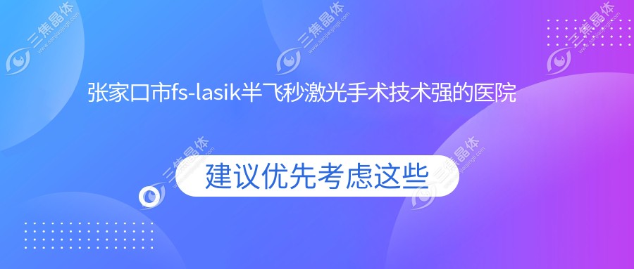 张家口市fs-lasik半飞秒激光手术技术强的医院排名
