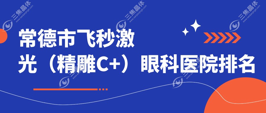 常德市飞秒激光（微雕C+）眼科医院排名