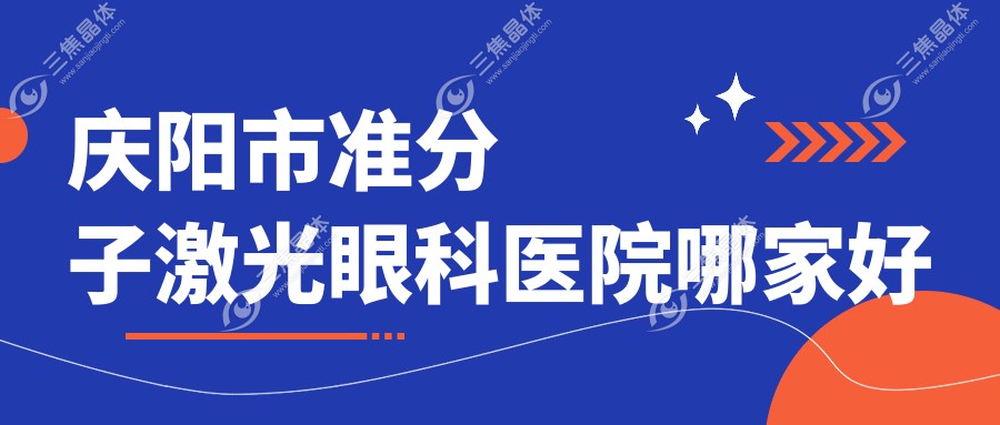 庆阳市准分子激光眼科医院哪家好