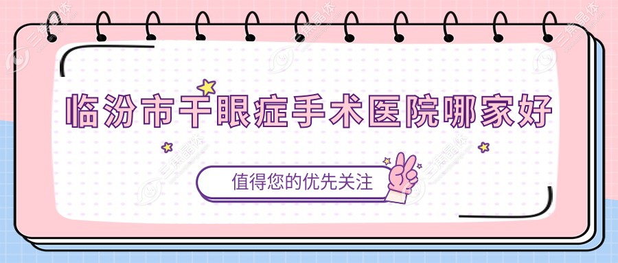 临汾市干眼症手术医院哪家好