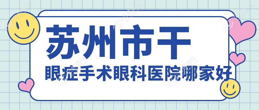 苏州市干眼症手术眼科医院哪家好