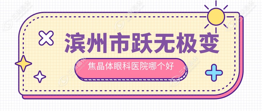 滨州市跃无极变焦晶体眼科医院哪个好