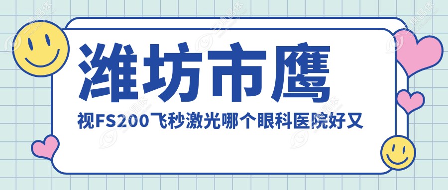 潍坊市鹰视FS200飞秒激光哪个眼科医院好又便宜？