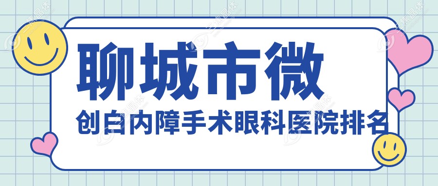 聊城市微创白内障手术眼科医院排名