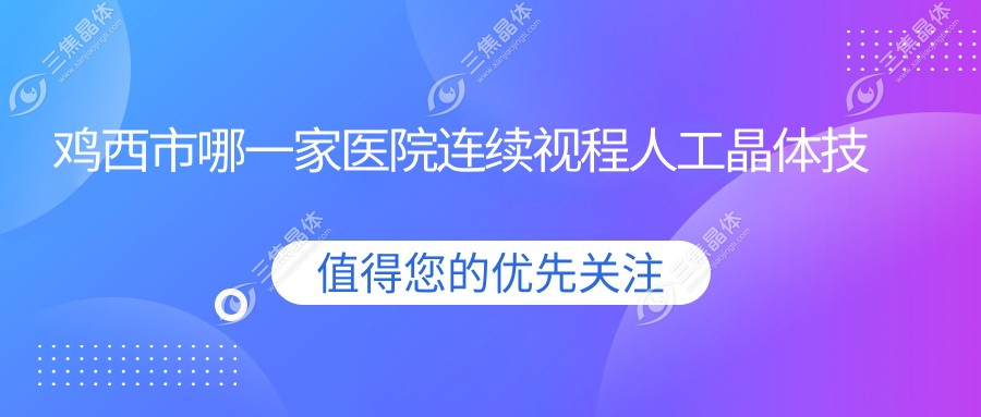 鸡西市哪一家医院连续视程人工晶体技术好