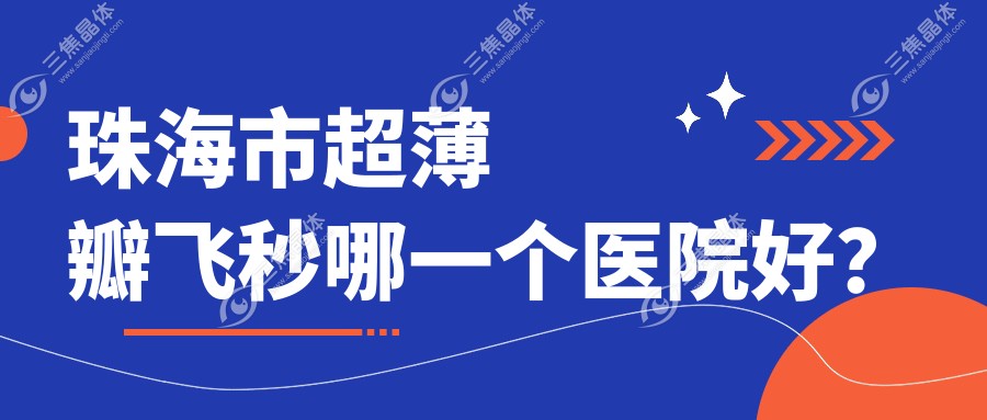 珠海市超薄瓣飞秒哪一个医院好？