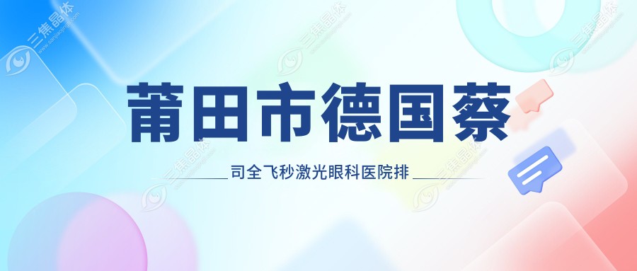 莆田市德国蔡司全飞秒激光眼科医院排名榜单