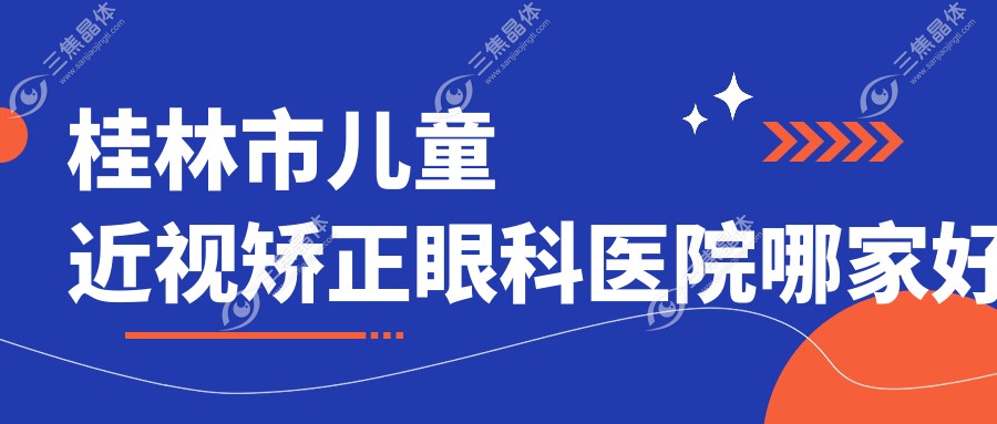 桂林市儿童近视矫正眼科医院哪家好