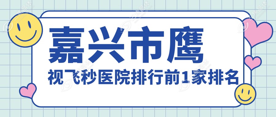 嘉兴市鹰视飞秒医院排行前1家排名