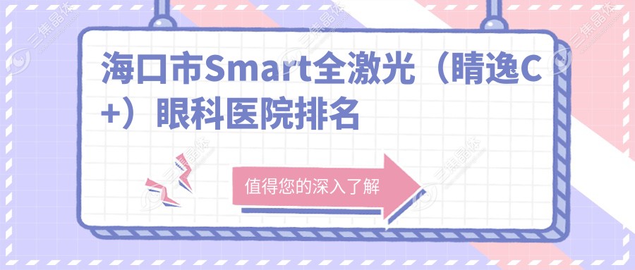 海口市Smart全激光（睛逸C+）眼科医院排名