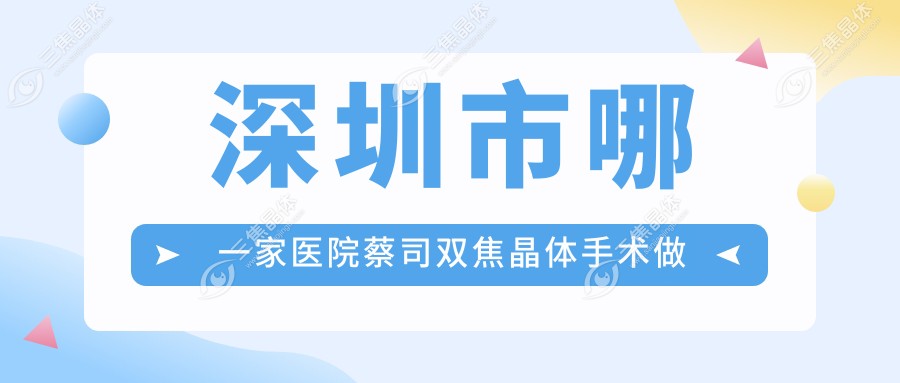 深圳市哪一家医院蔡司双焦晶体手术做的很不错？