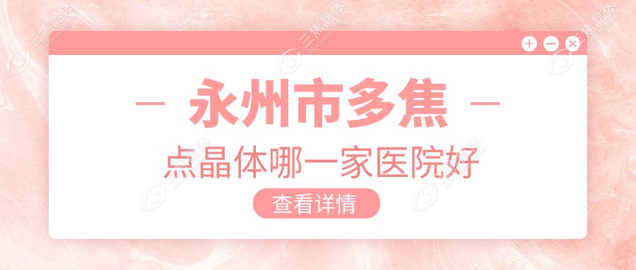 永州市多焦点晶体哪一家医院好