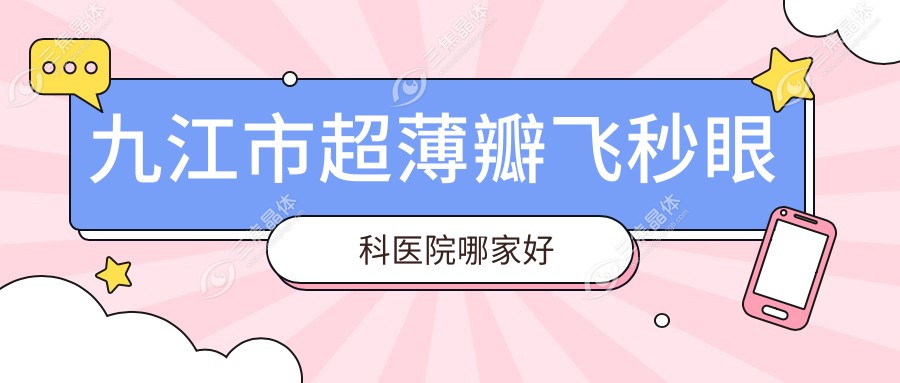 九江市超薄瓣飞秒眼科医院哪家好