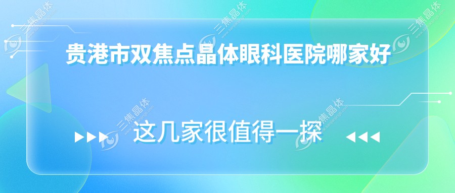 贵港市双焦点晶体眼科医院哪家好