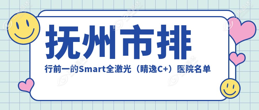 抚州市排行前一的Smart全激光（睛逸C+）医院名单更新
