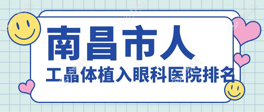 南昌市人工晶体植入眼科医院排名