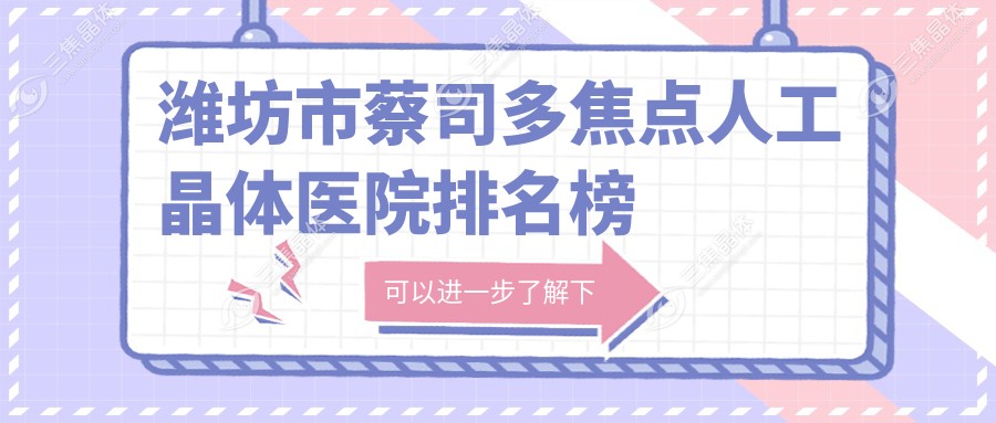潍坊市蔡司多焦点人工晶体医院排名榜单前一