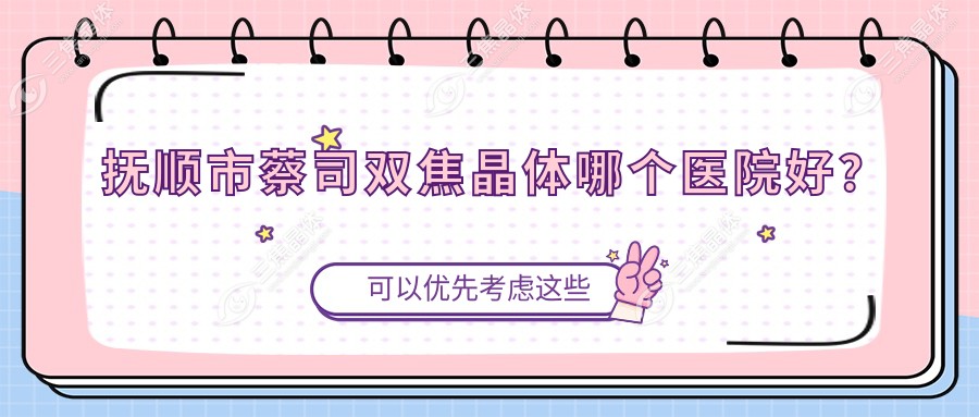 抚顺市蔡司双焦晶体哪个医院好？