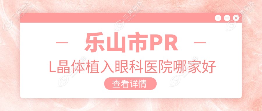 乐山市PRL晶体植入眼科医院哪家好