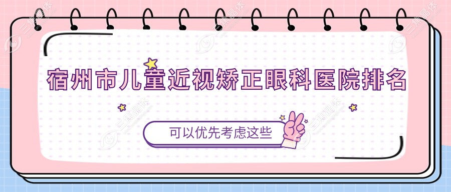 宿州市儿童近视矫正眼科医院排名