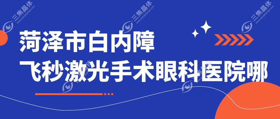菏泽市白内障飞秒激光手术眼科医院哪家好