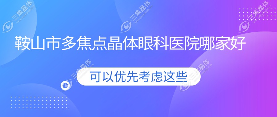 鞍山市多焦点晶体眼科医院哪家好