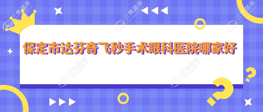保定市达芬奇飞秒手术眼科医院哪家好