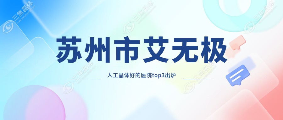 苏州市艾无极人工晶体好的医院top3出炉