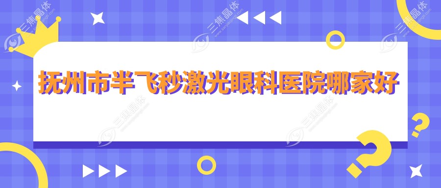 抚州市半飞秒激光眼科医院哪家好