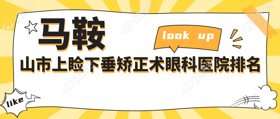 马鞍山市上睑下垂矫正术眼科医院排名
