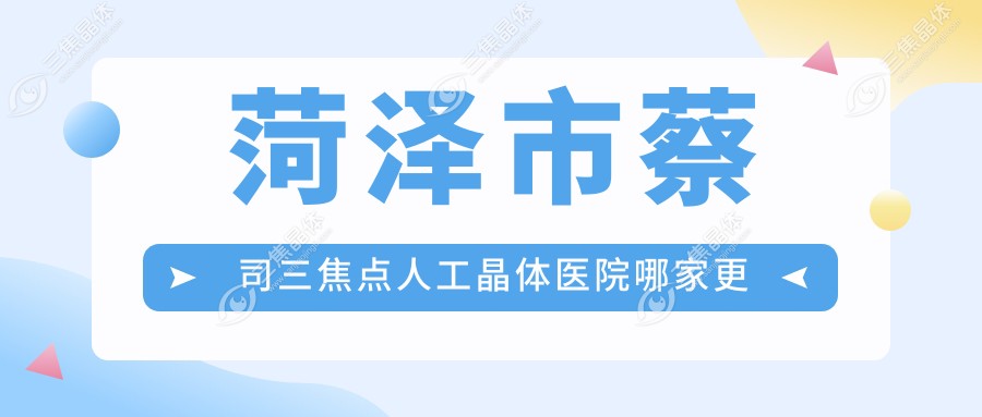 菏泽市蔡司三焦点人工晶体医院哪家更好