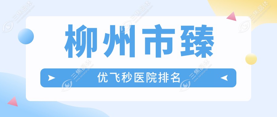 柳州市臻优飞秒医院排名