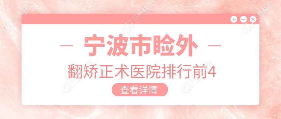 宁波市睑外翻矫正术医院排行前4