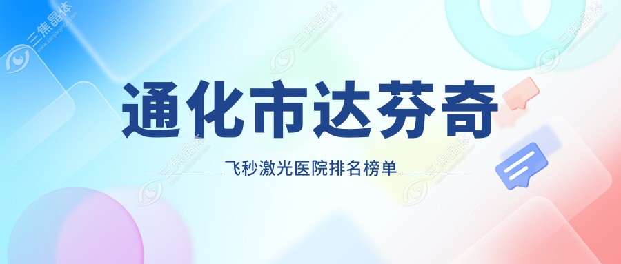通化市达芬奇飞秒激光医院排名榜单