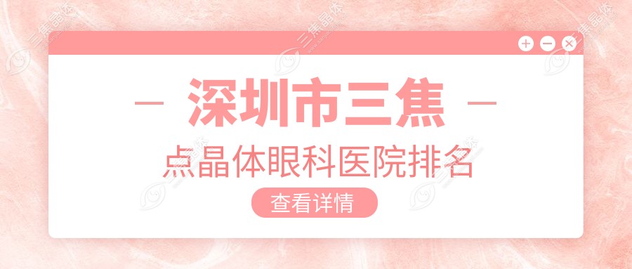 深圳市三焦点晶体眼科医院排名