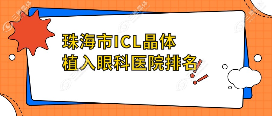 珠海市ICL晶体植入眼科医院排名