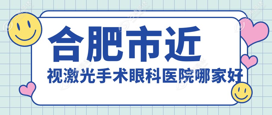 合肥市近视激光手术眼科医院哪家好