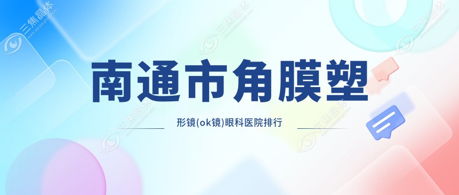 南通市角膜塑形镜(ok镜)眼科医院排行