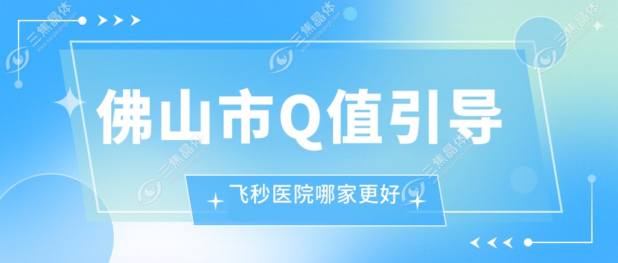 佛山市Q值引导飞秒医院哪家更好
