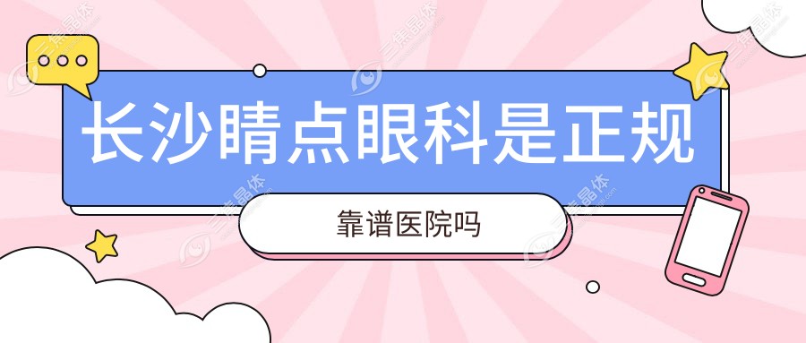 长沙睛点眼科是正规靠谱医院吗