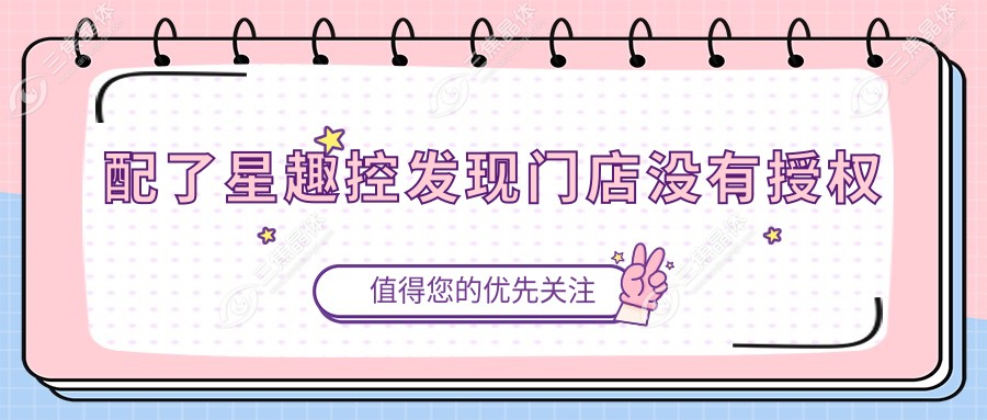 配了星趣控发现门店没有授权