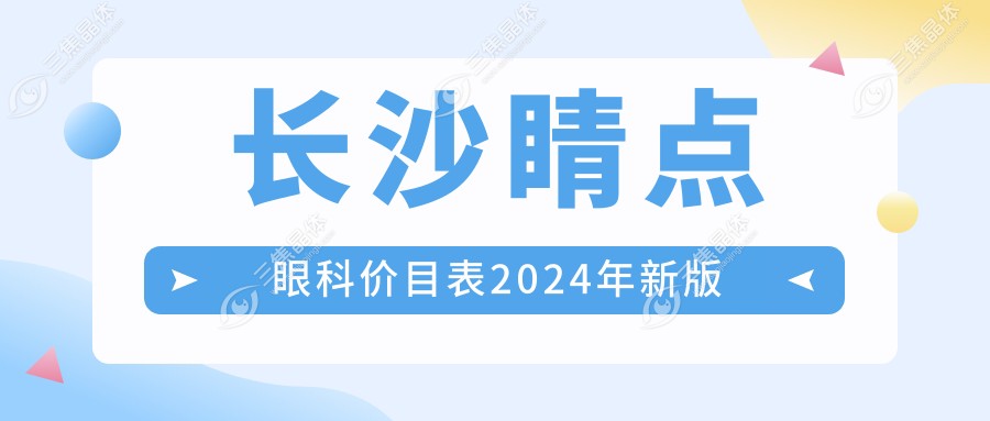 长沙睛点眼科价目表2024年新版