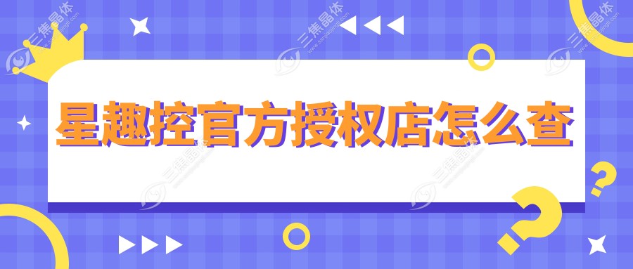 星趣控官方授权店怎么查www.sanjiaojingti.com