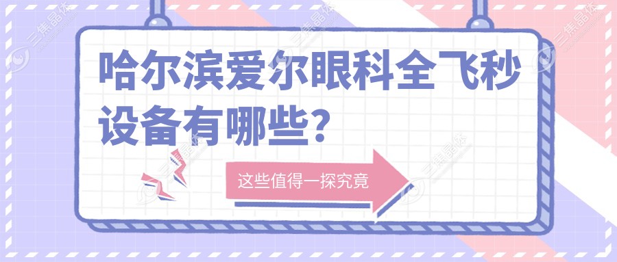 哈尔滨爱尔眼科全飞秒设备有哪些？